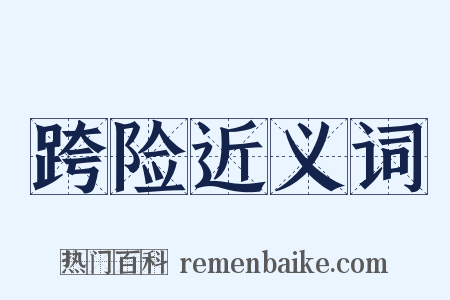 跨险近义词是什么意思的图片